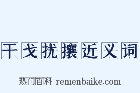 干戈扰攘近义词是什么意思的图片